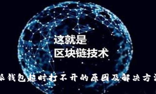 比特派钱包超时打不开的原因及解决方法详解