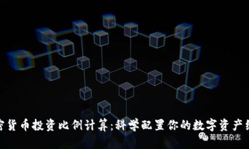 加密货币投资比例计算：科学配置你的数字资产组合