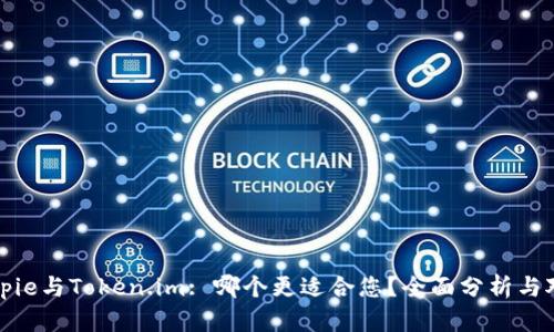 Bitpie与Token.im: 哪个更适合您？全面分析与对比