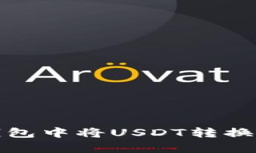 如何在BitKeep钱包中将USDT转换为ETH的详细指南