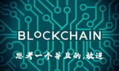 思考一个并且的，放进