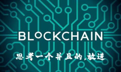 思考一个并且的，放进