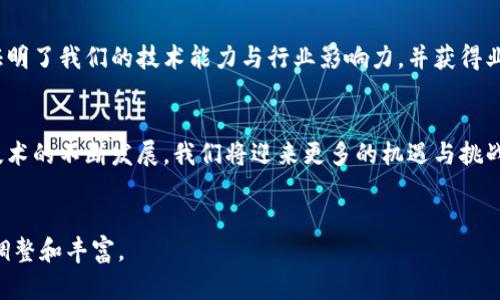 要写一个关于BitP团队介绍的内容，你可以从以下几个方面进行阐述：

### 1. 团队背景
首先，你可以介绍BitP团队的整体背景，包括团队成立的时间、初衷、使命和愿景等。你可以阐述团队是在怎样的市场环境下成立的，团队成员之间的有何共同点，为什么选择区块链和加密货币这一领域。

### 2. 核心团队成员
接下来，详细介绍团队的核心成员，包括创始人和主要的团队成员。每位成员的介绍可以包括以下内容：
- 姓名和职位
- 教育背景
- 之前的工作经历
- 在区块链或加密货币领域的专业知识与贡献
- 个人成就

这种结构可以帮助读者理解团队的实力与专业性。

### 3. 团队的价值观和文化
进一步地，可以介绍BitP团队的价值观和工作文化。例如，团队是否强调创新、合作、透明等原则，团队成员之间如何合作，共同解决问题，如何在工作中促进彼此的成长与学习等。

### 4. 团队的成就与里程碑
在这一部分，可以列出BitP团队迄今为止的成就和里程碑，包括：
- 产品开发的重大进展
- 与其他企业或机构的合作
- 社区建设的成果
- 行业内的认可与奖项等

### 5. 未来发展方向
最后，可以探讨BitP团队未来的发展方向，包括他们对区块链行业的看法、未来的计划和愿景等。这一部分特别重要，可以让读者看到团队的前瞻性和决策能力。

### 示例团队介绍草稿
以下是一个大致的团队介绍模板：


BitP团队介绍

BitP团队成立于[成立年份]，致力于[使命]。我们在[初衷]的背景下组建，旨在推动区块链技术的普及与应用，为用户提供更加安全、高效的数字资产管理解决方案。

核心团队成员
strong创始人：张三/strong
ul
    li教育背景：[学历]，[学校]/li
    li工作经历：[相关经验]/li
    li专业知识：[相关领域的知识]/li
    li成就：[特别成就]/li
/ul

strong技术总监：李四/strong
ul
    li教育背景：[学历]，[学校]/li
    li工作经历：[相关经验]/li
    li专业知识：[相关领域的知识]/li
    li成就：[特别成就]/li
/ul

团队的价值观和文化
在BitP，我们一直坚持[价值观]，在各个项目中体现出[团队文化]。我们的团队成员来自不同背景，互相协作，共同面对挑战，追求卓越。

团队的成就与里程碑
自成立以来，BitP团队取得了多项重要成就，包括[列出主要成就]。这些成就证明了我们的技术能力与行业影响力，并获得业内的广泛认可。

未来发展方向
展望未来，BitP团队将继续致力于[未来计划和愿景]。我们相信，随着区块链技术的不断发展，我们将迎来更多的机遇与挑战，BitP必将以坚定的步伐走向更加辉煌的明天。
```

以上是一个基本的框架和示例，具体内容可以根据BitP团队的实际情况进行调整和丰富。