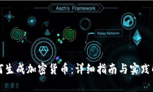 如何生成加密货币：详细指南与实践解析