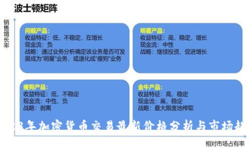 2023年加密货币交易最新价格分析与市场趋势
