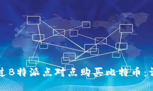 如何通过B特派点对点购买比特币：详细指南