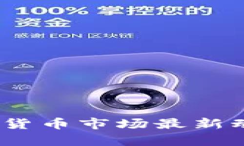 今日快讯：加密货币市场最新动态与趋势分析