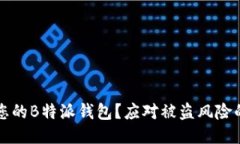 如何保护您的B特派钱包？应对被盗风险的全面指