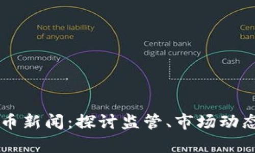印度加密货币新闻：探讨监管、市场动态与未来前景