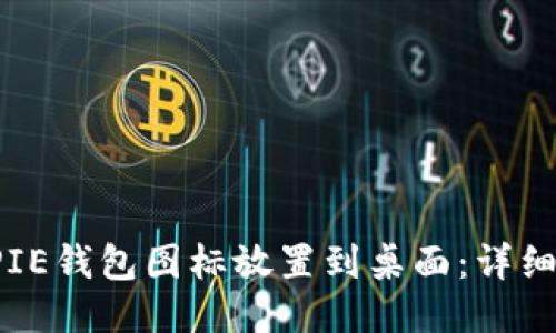 如何将BITPIE钱包图标放置到桌面：详细指南与技巧