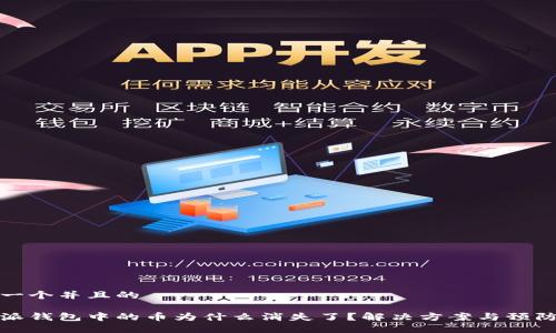 思考一个并且的

比特派钱包中的币为什么消失了？解决方案与预防措施