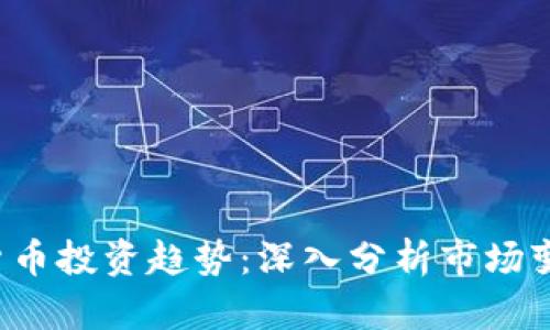 2023年加密货币投资趋势：深入分析市场变动与未来展望