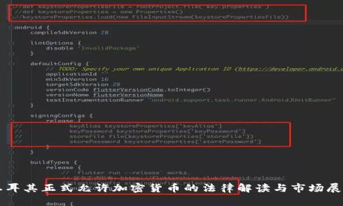 土耳其正式允许加密货币的法律解读与市场展望