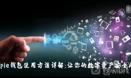 Bitpie钱包使用方法详解：让你的数字资产安全无忧