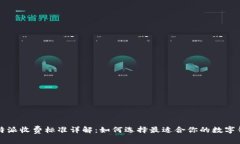 比特派收费标准详解：如何选择最适合你的数字