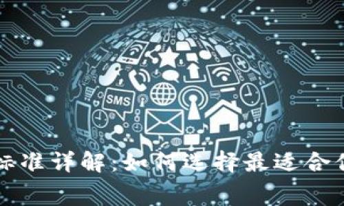 比特派收费标准详解：如何选择最适合你的数字钱包