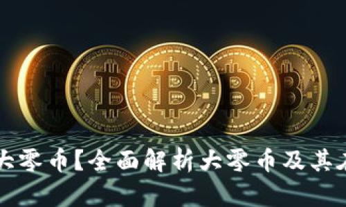 比特派能否存储大零币？全面解析大零币及其在比特派中的应用