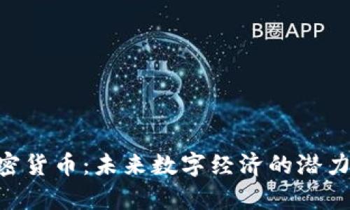 YCB虚拟加密货币：未来数字经济的潜力与风险分析