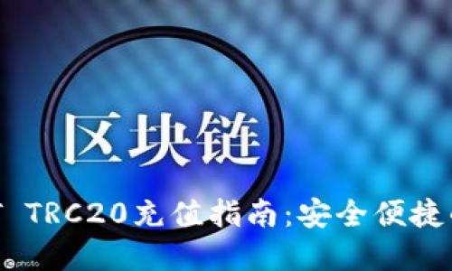 b特派USDT TRC20充值指南：安全便捷的步骤详解