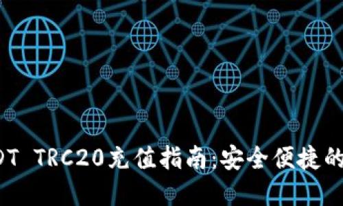 b特派USDT TRC20充值指南：安全便捷的步骤详解
