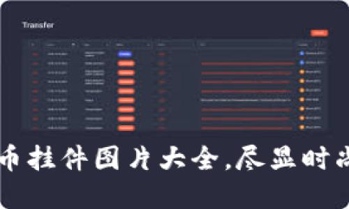 精彩加密货币挂件图片大全，尽显时尚与科技魅力