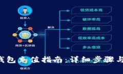 Bitkeep钱包充值指南：详细步骤与注意事项