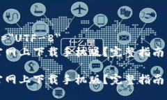 meta charset=＂UTF-8＂如何在比特派官网上下载手机