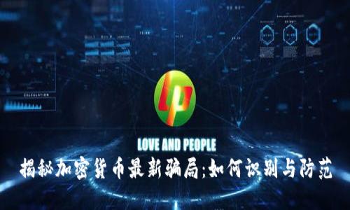 揭秘加密货币最新骗局：如何识别与防范