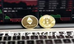 深入了解B特派BTC链路及其应用