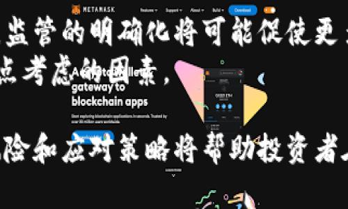 baioti加密货币券商股票投资风险分析及应对策略/baioti
加密货币, 证券交易, 投资风险, 股票分析/guanjianci

在观察当今金融市场时，加密货币的崛起引发了极大的关注。作为一种新型的投资工具，加密货币不仅吸引了大量的个人投资者，也引起了许多传统投资机构的重视。而在这个背景下，加密货币券商股票也成为了一个不容小觑的投资品类。不论是作为投资者还是行业从业者，了解加密货币券商股的风险，将帮助我们作出更为明智的决策。

一、加密货币券商的基本概念
加密货币券商是指那些提供加密货币买卖和交易服务的金融机构。这些券商通常会提供用户友好的平台，帮助客户方便快捷地进行加密货币交易。
与传统券商相比，加密货币券商通常会涉及更高的波动性和风险，尤其在监管法规缺乏、市场成熟度不足的背景下，这种风险表现得更为明显。

二、加密货币券商股的投资前景
近年来，加密货币市场发展迅速，受到了机构投资者的关注。在这个背景下，加密货币券商的股票也获得了不少投资者的青睐。许多人认为，加密货币的前景广阔，券商股作为其中的一环，未来的潜力巨大。
然而，潜在的高收益伴随着巨大的不确定性。投资者在获取利润的同时，必须仔细评估其所面临的各种风险。

三、加密货币券商股票的风险因素
加密货币券商股的风险可以从以下几个方面进行分析：
1. **市场风险**：加密货币的市场波动性极强，其价格可能在短时间内大幅波动。这种波动不仅会影响加密货币本身的价格，也会直接影响到相关券商的收入和股价表现。
2. **法规风险**：加密货币行业的监管框架尚处于发展之中，政策变化可能会对其运营造成重大影响。有关加密货币的监管政策可能会突然调整，这对券商的合法性及其运营模式产生影响。
3. **技术风险**：加密货币领域高度依赖技术，任何技术漏洞、黑客攻击或者系统故障都可能引发用户资金的损失及客户信任度的下降。
4. **竞争风险**：随着越来越多的公司进军加密货币交易领域，市场竞争将愈加激烈。新兴的技术手段和业务模式可能会迅速改变现有的市场格局，从而对现有券商构成威胁。

四、应对加密货币券商股风险的策略
面对加密货币券商股的投资风险，投资者可以采取以下几种策略：
1. **多元化投资**：不应将所有资金投入少数几支股票，而应通过投资于多个领域、多个证券分散风险。选择一些成熟、信誉良好的加密货币券商股票，结合传统金融资产的投资组合，可以有效降低风险。
2. **保持信息敏感性**：密切关注加密货币市场及相关行业的新闻动态，及时了解政策变化、市场趋势以及行业竞争状态，以便快速调整投资策略。
3. **设定止损点**：设定止损点有助于限制损失幅度，保护投资者的资金。在市场剧烈波动时，止损策略能够帮助投资者理性思考，避免情绪化的决策。
4. **教育与培训**：对加密货币及相关股票的有效理解是成功投资的关键。参与一些专业的学习与培训，可以帮助投资者更好地认识市场，避开潜在的投资陷阱。

五、常见问题

问题一：加密货币券商股是什么？
加密货币券商股是指那些从事加密货币交易的券商公司所发行的股票。这些券商通常提供交易平台、资产管理和其他金融服务，以帮助用户在加密货币市场中顺利交易。投机者希望通过投资这些公司的股票，在加密货币市场发展的同时分享公司的盈利。
随着市场规模的扩大和投资者的增多，加密货币券商的业务量随之增长，许多投资者看到了其股票作为投资品的潜力。然而，加密货币市场固有的波动性让投资者在考虑这些股票时必须保持谨慎。

问题二：加密货币市场有哪些主要风险？
加密货币市场的风险主要包括市场风险、监管风险、技术风险和竞争风险。市场风险指的是加密货币价格的不稳定性。监管风险则与政府对加密货币的监管政策变动相关。技术风险涉及到平台的安全性和可靠性，而竞争风险则源于市场内其他新兴平台带来的压力。
每种风险都有其独特的影响因素和应对策略。例如，了解市场动态、实施风险分散策略等都是有效应对风险的重要手段。

问题三：投资加密货币券商需要关注哪些指标？
在投资加密货币券商股时，观察一定的财务指标非常必要。首先，可以关注公司的收入增长率和利润率，这直接反映了公司的盈利能力。其次，用户活跃度和交易量也是关键指标，这些数据表明了公司的市场潜力及其在行业内的竞争力。
除此之外，还要关注管理层的决策能力和公司的合规性，良好的管理和合规运营将有助于公司在复杂的市场环境中生存及发展。

问题四：如何选择合适的加密货币券商？
选择合适的加密货币券商是一项重要的决策，影响着投资者的交易体验和资金安全。投资者应考虑以下几个因素：
1. **监管合规性**：优先选择那些已经取得当地监管许可的券商，确保其合规性，避免将资金置于风险之中。
2. **交易费用和佣金**：不同券商的交易费用和佣金结构各异，投资者需要根据自身交易频率和策略选择性价比高的券商。
3. **安全性**：检视券商是否具备充分的安全措施，如数据加密、用户身份验证和冷钱包等，以保障用户资产的安全。
4. **用户支持**：良好的客户支持和服务能有效帮助用户解决交易中遇到的问题，保证顺畅的交易体验。

问题五：未来加密货币券商股的趋势如何？
未来加密货币券商股的趋势将会受到多方面因素的影响。首先，市场增长潜力仍然存在，随着更多人接受加密货币，相关券商的业务量有望持续增长。其次，监管的明确化将可能促使更多的资金流入这个领域，有助于提高市场的稳定性。
然而，随着竞争的加剧，加密货币券商也需要不断创新，提供更好的产品和服务以吸引客户。因此，关注科技创新和用户需求变化也将是未来发展中需要重点考虑的因素。

总结而言，加密货币券商股作为一个新兴的投资领域，虽然存在一定的风险，但如果投资者能够理性分析、稳妥决策，依然具有可观的回报潜力。了解这些风险和应对策略将帮助投资者在这个波动的市场中占据主动，迎接更好的投资机遇。