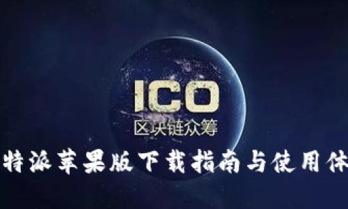 比特派苹果版下载指南与使用体验