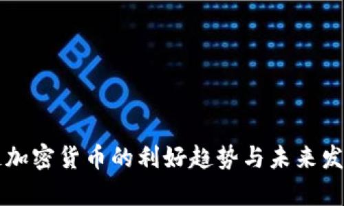 区块链加密货币的利好趋势与未来发展分析