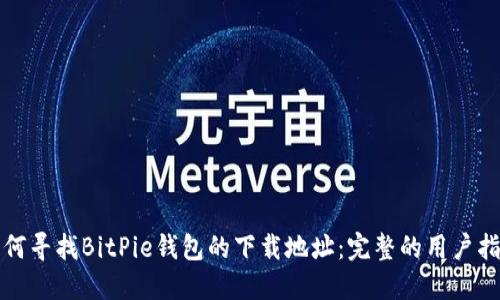 如何寻找BitPie钱包的下载地址：完整的用户指南