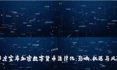 印度宣布加密数字货币法律化：影响、机遇与风