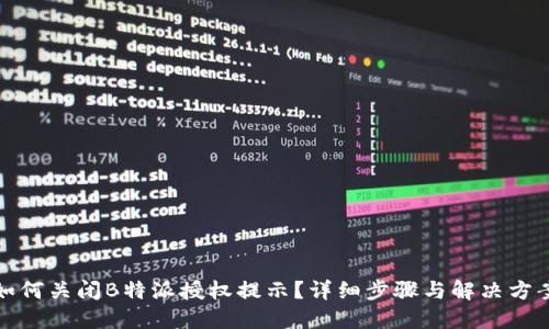 如何关闭B特派授权提示？详细步骤与解决方案