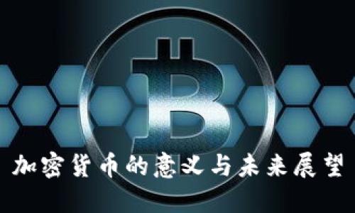 加密货币的意义与未来展望