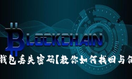 比特派钱包丢失密码？教你如何找回与保护资产
