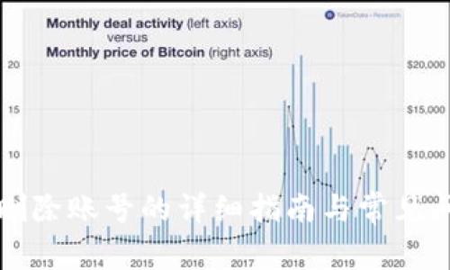 比特派删除账号的详细指南与常见问题解答