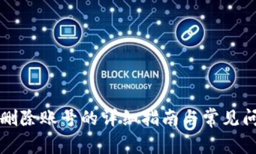 比特派删除账号的详细指南与常见问题解答