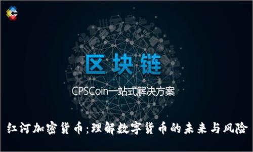 红河加密货币：理解数字货币的未来与风险