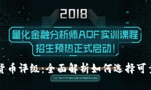 数字加密货币评级：全面解析如何选择可靠投资项目