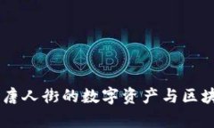 Bitpie：唐人街的数字资产与区块链钱包