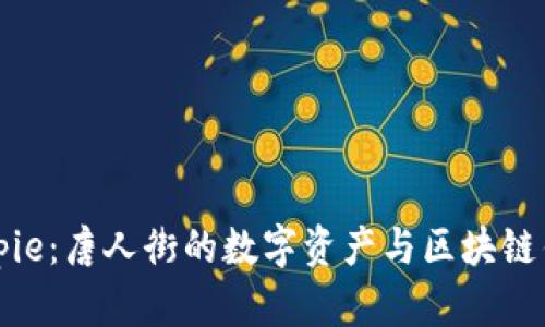 Bitpie：唐人街的数字资产与区块链钱包