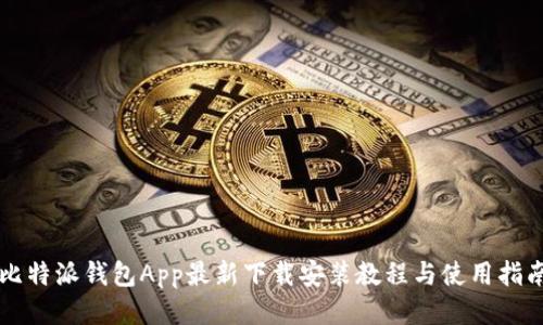 比特派钱包App最新下载安装教程与使用指南