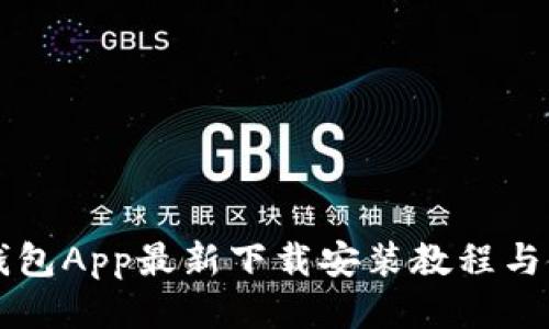 比特派钱包App最新下载安装教程与使用指南