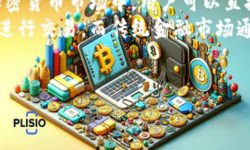   加密货币投资的终极指南：从基础知识到成功策略 / 

 guanjianci 加密货币, 投资, 区块链, 数字资产 /guanjianci 

在过去的十年间，加密货币凭借其独特的区块链技术和去中心化的特性，引起了全球范围内的广泛关注和投资兴趣。随着比特币、以太坊等数字货币的市场热度不断攀升，越来越多的人开始关注加密货币的投资机会。然而，尽管有着巨大潜力，加密货币市场也伴随着高风险。在这篇文章中，我们将详尽探讨加密货币的投资流程与策略，从基本知识到实际操作，以帮助投资者能够在这个快速发展的领域中立足。

一、什么是加密货币？
加密货币是一种基于区块链技术的数字或虚拟货币，其特点在于使用密码学来保护交易安全及控制新单位的生成。与传统的法定货币相比，加密货币不受中央银行或政府的控制。这一去中心化的特性，使其在全球范围内得到越来越多的认可。
最早的加密货币是比特币，诞生于2009年。随着区块链技术的发展，越来越多的加密货币应运而生，如以太坊、Ripple、Litecoin等，形成了一个丰富多样的数字资产生态系统。
加密货币的交易被记录在一个公开的分布式账本中，即区块链。每个交易都需要经过确认，这一过程由网络中的矿工或节点进行，确保交易的安全性和可靠性。

二、加密货币的工作原理
加密货币的工作原理基于区块链技术，该技术是一个分布式的数据库，所有的加密货币交易都在这个数据库中记录和验证。每个交易都被打包成一个“区块”，而每个区块则链接到前一个区块，形成一个链条，称为“区块链”。
这种结构确保了交易的透明性与无法篡改性。交易的发生不依赖于中心化的机构，而是通过网络中所有节点共同参与验证。用户在进行交易时，会通过其数字钱包发起交易请求，经过网络的验证后，交易将被记录在区块链上。
此外，加密货币通常会有一个“挖矿”机制，矿工通过计算复杂的数学问题来验证交易，并为此获得新生成的加密货币作为奖励。这个过程既确保了网络的安全性，也平衡了新币的产生速度。

三、为什么投资加密货币？
投资加密货币的原因多种多样，其中包括以下几个方面：
ul
    listrong高收益潜力：/strong加密货币市场相较于传统金融市场波动性更大，这也提供了更高的投资回报潜力。许多早期投资者通过比特币和以太坊等数字货币获得了巨额的回报。/li
    listrong去中心化特点：/strong相比于法定货币，加密货币不受某一国家或金融机构的控制，这让投资者在某种程度上规避了经济风险和政策风险。/li
    listrong全球化投资：/strong加密货币不受地域限制，全球范围内的用户都能方便地进行交易，增大了投资的机会。/li
    listrong技术创新：/strong加密货币背后的区块链技术在不断发展，带来了新的商业模式与投资机会，例如去中心化金融（DeFi）和非同质化代币（NFT）。/li
/ul

四、如何开始投资加密货币？
投资加密货币的步骤可以分为以下几个主要环节：
ol
    listrong选择合适的交易所：/strong选择一个信誉良好的加密货币交易所是第一步。交易所是用户购买和出售加密货币的地方，常见的交易所有币安、Coinbase、火币等。在选择交易所时，应考虑其安全性、手续费、支持的币种等因素。/li
    listrong开设数字钱包：/strong数字钱包用于存储你的加密货币。钱包分为热钱包和冷钱包两种。热钱包可以随时在线使用，而冷钱包则是离线存储，相对更安全。用户需根据自己的需求选择合适的钱包类型。/li
    listrong进行市场研究：/strong在投资之前，充分了解相关加密货币的市场动态，技术背景，发展前景等信息是非常重要的。需要追踪市场新闻、社群动态等，以便做出更明智的投资决策。/li
    listrong下单购买：/strong在选择好交易所并开设好钱包后，便可以通过交易所进行购买。在购买时，用户需设定购买金额、价格等，同时也要注意交易所的手续费结构。/li
/ol

五、风险与挑战
加密货币投资虽有其潜力，却也伴随着不小的风险与挑战：
ul
    listrong市场波动：/strong加密货币市场的价格波动非常剧烈，可能在很短的时间内出现大幅度涨跌。投资者在进场时需具备相应的风险承受能力。/li
    listrong安全问题：/strong尽管区块链技术本身是安全的，但数字钱包和交易所仍可能面临被攻击的风险。投资者应采取必要的安全措施，使用双重身份验证等。/li
    listrong缺乏监管：/strong加密货币市场的监管尚不完善，可能存在诈骗、庞氏骗局等违法行为，投资者需对项目本身的合法性和安全性进行充分的调查与评估。/li
    listrong技术风险：/strong加密货币和区块链技术仍在不断地发展，许多项目的实际实现效果可能与理论不符，投资者需要注意技术落后或失败的风险。/li
/ul

六、未来展望
加密货币的未来充满了变数与可能性。随着技术的不断进步和大众认知的提高，越来越多人开始参与到加密货币投资中。未来，区块链技术可能进一步应用于金融、医疗、供应链等多个领域，推动其发展和普及。
同时，随着越来越多的国家和地区开始尝试监管，加密货币市场将面临新的挑战与机遇。投资者在进行加密货币投资时，需要随时保持对市场趋势的敏感，灵活应对变化。
在投资过程中，保持冷静的头脑和科学的知识储备，将有助于把握更多的机会，实现资产的增值。

---
### 相关问题

1. 加密货币的安全性如何保证？
加密货币的安全性是投资者最关注的问题之一。虽然区块链技术本身具有较高的安全性，但是用户的钱包、交易所的安全性等都是保障加密货币安全的重要因素。
首先，用户应选择信誉良好的交易所。许多交易所采取了复杂的安全措施，如冷存储、双重身份验证等，以降低被攻击的风险。冷存储可以将大部分资金存放在离线环境中，显著减少被黑客盗取的可能性。
其次，投资者在选择数字钱包时也应格外谨慎。热钱包虽然使用方便，但相对来说风险更高；冷钱包则提供更高的安全性，但在使用上相对不够方便。此外，用户应定期备份自己的钱包，防止数据丢失。
最后，保持安全意识也至关重要。投资者应该避免在公共场合连接不安全的Wi-Fi网络，定期更改密码并使用复杂的密码等。安全需时刻关注，才能更好地保障资产安全。

2. 如何分析加密货币市场？
分析加密货币市场是确保投资成功的重要环节。投资者可从基本面分析和技术面分析两方面着手。
基本面分析主要关注加密货币的项目背景、团队、技术、市场需求等。一般来说，一个有潜力的项目通常会有明确的应用场景及稳健的经济模型，团队的背景也是项目成功的重要因素。
技术面分析则关注价格趋势、成交量等数据，通过图形和指标来判断市场走势。常见的技术指标包括移动平均线、相对强弱指数（RSI）、MACD等。技术分析需要投资者具备一定的图表阅读能力和市场判断力。
最后，投资者还需要关注外部因素，包括政策变化、市场新闻、社交媒体的舆论等，这些都能对市场的走势产生重大影响。

3. 加密货币的税务问题如何处理？
加密货币的税务问题因国家而异，投资者在参与时应充分了解当地的税务法规。一般来说，加密货币在许多国家被视为资产，投资者出售或交易加密货币所获得的利润可能需要缴纳资本利得税。
在计算盈利时，投资者需要准确记录购买和出售价格、交易日期等信息，这些都是计算应纳税额的参考。此外，某些国家允许使用损失抵消盈利，这样可以降低纳税额。
为了确保合法合规，投资者应咨询专业的税务顾问，了解具体的纳税要求，以避免后续的法律责任。

4. 如何选择值得投资的加密货币？
选择值得投资的加密货币需要综合考虑多个因素。首先，投资者可以关注项目的技术背景及发展前景。一个有潜力的加密货币项目通常会有清晰的功能及应用场景。
其次，团队背景也是评估项目的重要指标。拥有强大技术团队和丰富商业经验的项目更容易取得成功。此外，社区的活跃程度也是项目可持续发展的标志，活跃的社区可能意味着更强的支持和需求。
最后，投资者还应关注市场动态，跟进竞争项目及政策变化。热潮时可能会有类似项目涌现，投资者需具备充分的信息敏感度及快速反应能力。

5. 加密货币和传统投资的区别有哪些？
加密货币和传统投资有着诸多显著区别。首先，加密货币是去中心化的，而传统投资通常依赖于中心化的金融体系。例如，银行、证券公司等金融机构在传统金融市场中扮演着重要角色，而在加密货币市场中，用户可以直接在区块链上交易。
其次，加密货币的市场波动性通常远高于传统市场，短时间内可能出现大幅度价格涨跌，这对于短线投资者来说既是机会也是挑战。此外，加密货币市场运行时间无限制，用户可以在任何时间进行交易，而传统金融市场通常有固定的交易时间。
最后，监管程度也是两者的显著区别。传统金融市场受严格监管，而加密货币市场的监管相对滞后，投资者需要更加小心以避免潜在的风险和骗局。

在这个充满挑战与机遇的加密货币世界，理性投资、适度风险是实现财富增殖的关键。希望本文的探讨能够为投资者在加密货币投资的道路上提供一些思路与帮助。