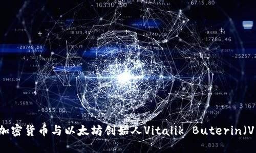 深入探讨加密货币与以太坊创始人Vitalik Buterin（V神）的关系