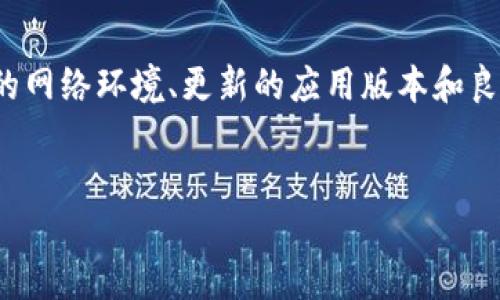 什么是B特派？
B特派是一款为用户提供实时数据传输和更新的移动应用，旨在提升用户的工作和生活效率。它以快速、安全的信息传递为核心功能，广泛应用于商务、物流、采购等多个领域。然而，用户在使用B特派时可能会碰到请求超时状态的信息，这意味着在信息传递过程中出现了一些延迟或问题。

请求超时状态信息的原因
请求超时是指用户在使用B特派时，发布的请求未能在规定的时间内得到响应，可能会导致用户无法顺利完成操作。造成这种情况的原因有很多，以下是一些常见的原因：
ul
    listrong网络问题：/strong网络连接不稳定，可能导致数据请求延迟或丢失。/li
    listrong服务器繁忙：/strong如果B特派的服务器处于高负载状态，系统可能无法及时处理来自用户的请求。/li
    listrong系统维护：/strong在系统更新或维护期间，某些功能可能会暂时无法使用。/li
    listrong用户设备问题：/strong如果用户的设备配置较低或存储空间不足，也可能导致应用运行不畅。/li
/ul

如何解决B特派的请求超时问题？
为了更好地使用B特派并避免请求超时，用户可以采取以下一些措施：
ul
    listrong检查网络连接：/strong确保设备连接到稳定的网络，尤其是在使用移动数据时，避免信号较弱的区域。/li
    listrong重启应用：/strong有时候，简单的重启应用可以解决临时的故障。/li
    listrong更新应用：/strong确保使用的是B特派的最新版本，开发者通常会在更新中修复一些已知问题。/li
    listrong与客服沟通：/strong如果问题依然存在，可以联系B特派的客服获取帮助和建议。/li
/ul

如何预防请求超时问题？
虽然解决请求超时的问题很重要，但更重要的是预防措施。以下是一些预防请求超时的策略：
ul
    listrong定期检查网络性能：/strong使用一些网络测速工具，定期了解自己的网络连接情况，确保在良好的网络环境中使用B特派。/li
    listrong保持设备清洁：/strong定期清理设备的缓存和临时文件，确保设备运行顺畅。/li
    listrong了解使用高峰期：/strong避开B特派的使用高峰期，通常在工作日的早晚高峰期，用户量较大，请求响应可能会受到影响。/li
    listrong合理安排使用时间：/strong尽量在系统维护时间之外使用应用，以避免因系统问题导致的请求超时。/li
/ul

用户反馈与改进
用户在使用B特派的过程中，反馈是十分重要的。收集用户的反馈意见，可以帮助开发团队识别和解决潜在问题，从而提升用户体验。用户可以通过内置反馈功能或官方社交媒体渠道与开发团队沟通，反馈自己在使用过程中遇到的困难和不便之处。

总结
请求超时是B特派用户常见的问题之一，但通过了解其原因、解决方法和预防措施，用户可以有效地应对这一问题。只有在稳定的网络环境、更新的应用版本和良好的设备状态下，才能更好地体验B特派所提供的高效服务。让我们共同努力，提升B特派的使用体验！

B特派, 请求超时, 网络问题, 数据传输/guanjianci
如何有效解决B特派的请求超时问题