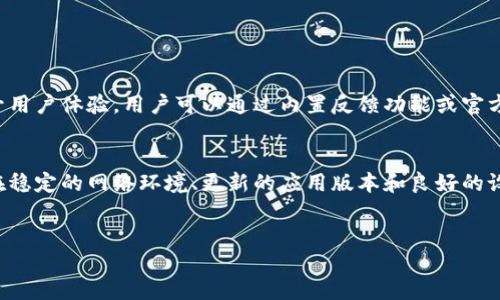 什么是B特派？
B特派是一款为用户提供实时数据传输和更新的移动应用，旨在提升用户的工作和生活效率。它以快速、安全的信息传递为核心功能，广泛应用于商务、物流、采购等多个领域。然而，用户在使用B特派时可能会碰到请求超时状态的信息，这意味着在信息传递过程中出现了一些延迟或问题。

请求超时状态信息的原因
请求超时是指用户在使用B特派时，发布的请求未能在规定的时间内得到响应，可能会导致用户无法顺利完成操作。造成这种情况的原因有很多，以下是一些常见的原因：
ul
    listrong网络问题：/strong网络连接不稳定，可能导致数据请求延迟或丢失。/li
    listrong服务器繁忙：/strong如果B特派的服务器处于高负载状态，系统可能无法及时处理来自用户的请求。/li
    listrong系统维护：/strong在系统更新或维护期间，某些功能可能会暂时无法使用。/li
    listrong用户设备问题：/strong如果用户的设备配置较低或存储空间不足，也可能导致应用运行不畅。/li
/ul

如何解决B特派的请求超时问题？
为了更好地使用B特派并避免请求超时，用户可以采取以下一些措施：
ul
    listrong检查网络连接：/strong确保设备连接到稳定的网络，尤其是在使用移动数据时，避免信号较弱的区域。/li
    listrong重启应用：/strong有时候，简单的重启应用可以解决临时的故障。/li
    listrong更新应用：/strong确保使用的是B特派的最新版本，开发者通常会在更新中修复一些已知问题。/li
    listrong与客服沟通：/strong如果问题依然存在，可以联系B特派的客服获取帮助和建议。/li
/ul

如何预防请求超时问题？
虽然解决请求超时的问题很重要，但更重要的是预防措施。以下是一些预防请求超时的策略：
ul
    listrong定期检查网络性能：/strong使用一些网络测速工具，定期了解自己的网络连接情况，确保在良好的网络环境中使用B特派。/li
    listrong保持设备清洁：/strong定期清理设备的缓存和临时文件，确保设备运行顺畅。/li
    listrong了解使用高峰期：/strong避开B特派的使用高峰期，通常在工作日的早晚高峰期，用户量较大，请求响应可能会受到影响。/li
    listrong合理安排使用时间：/strong尽量在系统维护时间之外使用应用，以避免因系统问题导致的请求超时。/li
/ul

用户反馈与改进
用户在使用B特派的过程中，反馈是十分重要的。收集用户的反馈意见，可以帮助开发团队识别和解决潜在问题，从而提升用户体验。用户可以通过内置反馈功能或官方社交媒体渠道与开发团队沟通，反馈自己在使用过程中遇到的困难和不便之处。

总结
请求超时是B特派用户常见的问题之一，但通过了解其原因、解决方法和预防措施，用户可以有效地应对这一问题。只有在稳定的网络环境、更新的应用版本和良好的设备状态下，才能更好地体验B特派所提供的高效服务。让我们共同努力，提升B特派的使用体验！

B特派, 请求超时, 网络问题, 数据传输/guanjianci
如何有效解决B特派的请求超时问题