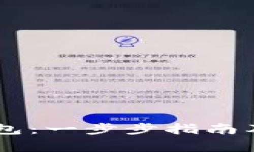 如何使用BK钱包：一步步指南及常见问题解答